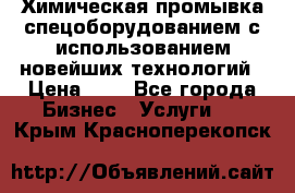 Химическая промывка спецоборудованием с использованием новейших технологий › Цена ­ 7 - Все города Бизнес » Услуги   . Крым,Красноперекопск